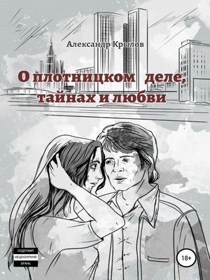 cover image of О плотницком деле, тайнах и любви
